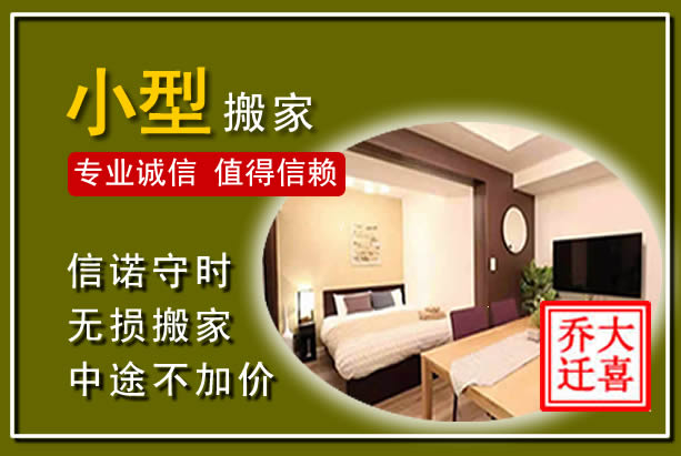 南平小型搬家